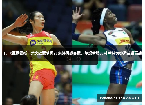 1. 卡瓦尼领衔，尤文欧冠梦想2. 朱婷再战亚冠，梦想重燃3. 杜兰特为奥运荣耀而战