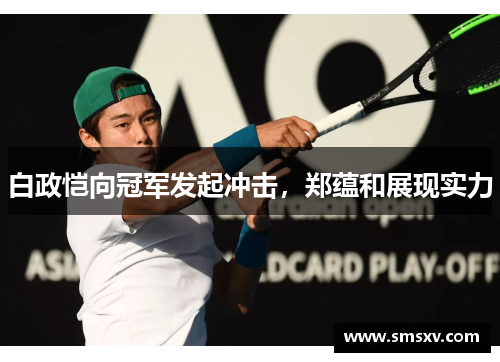 白政恺向冠军发起冲击，郑蕴和展现实力