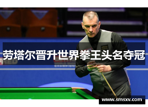 劳塔尔晋升世界拳王头名夺冠