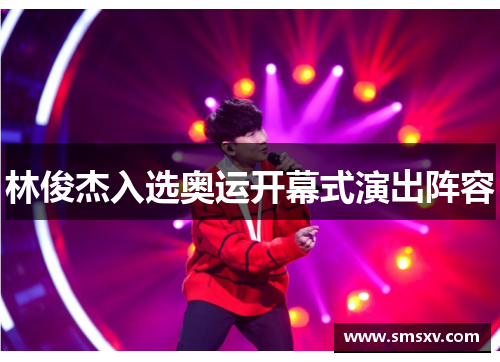 林俊杰入选奥运开幕式演出阵容