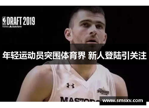 年轻运动员突围体育界 新人登陆引关注