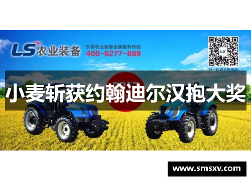 小麦斩获约翰迪尔汉抱大奖