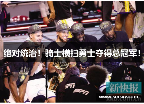 绝对统治！骑士横扫勇士夺得总冠军！
