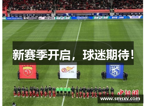 新赛季开启，球迷期待！