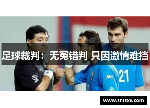 足球裁判：无冤错判 只因激情难挡