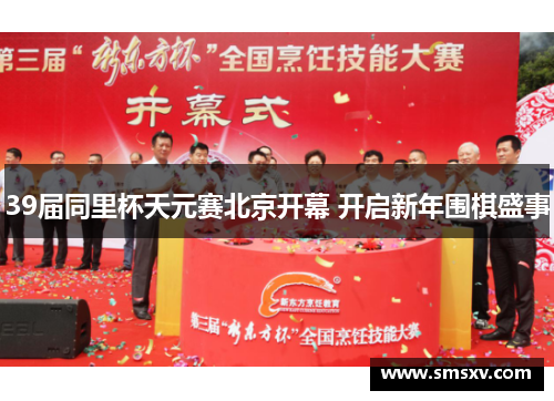 39届同里杯天元赛北京开幕 开启新年围棋盛事