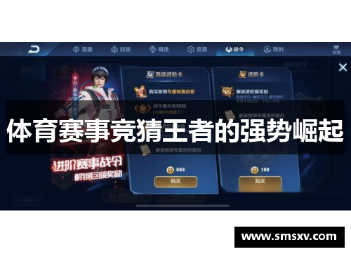 体育赛事竞猜王者的强势崛起