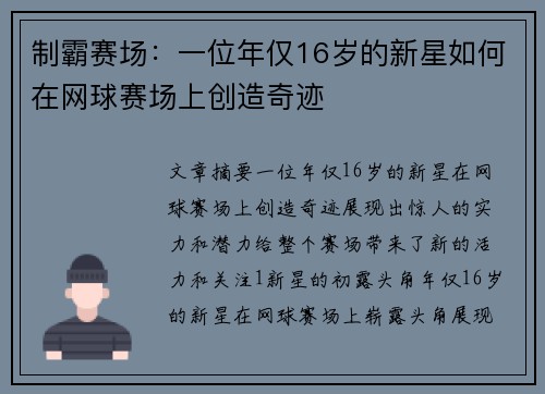 制霸赛场：一位年仅16岁的新星如何在网球赛场上创造奇迹