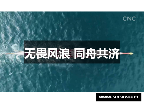 无畏风浪 同舟共济