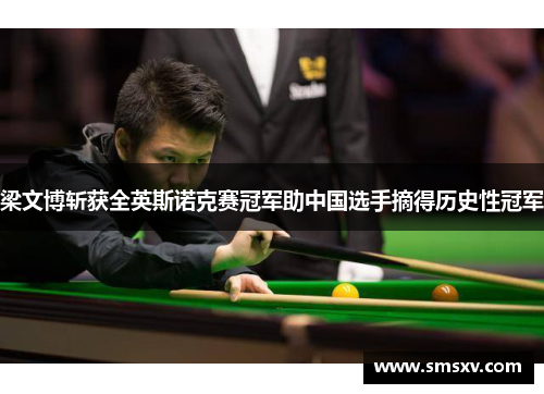 梁文博斩获全英斯诺克赛冠军助中国选手摘得历史性冠军
