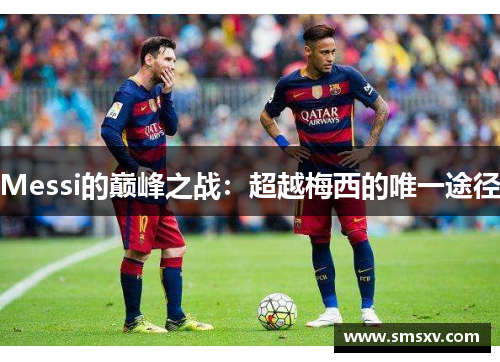 Messi的巅峰之战：超越梅西的唯一途径