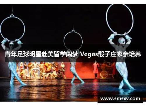 青年足球明星赴美留学闯梦 Vegas骰子庄家亲培养