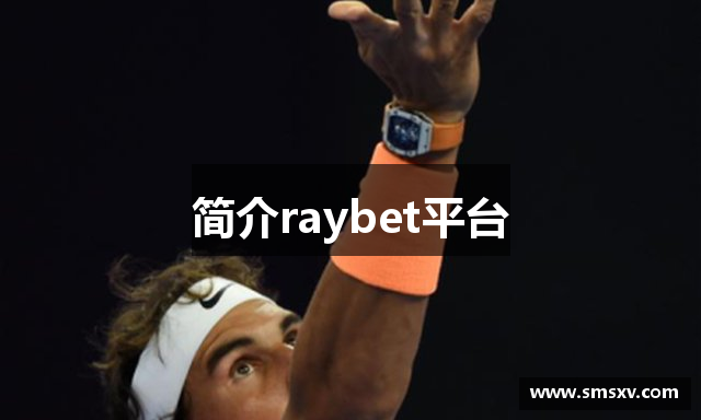 简介raybet平台