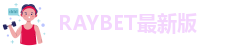 raybet平台